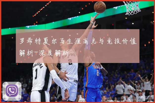 罗希特夏尔马生涯高光与竞技价值解析-深度解析