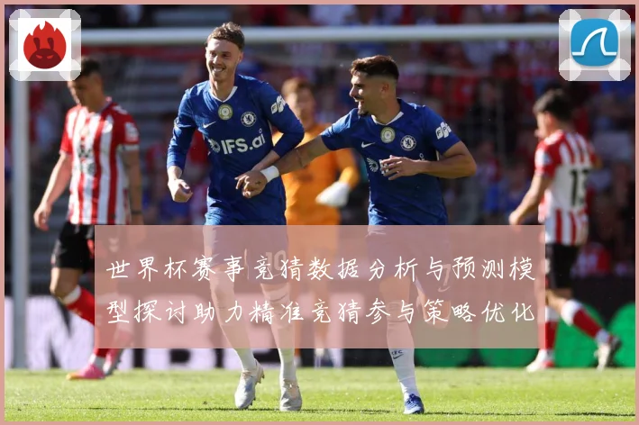 世界杯赛事竞猜数据分析与预测模型探讨助力精准竞猜参与策略优化数据研判-深度解析