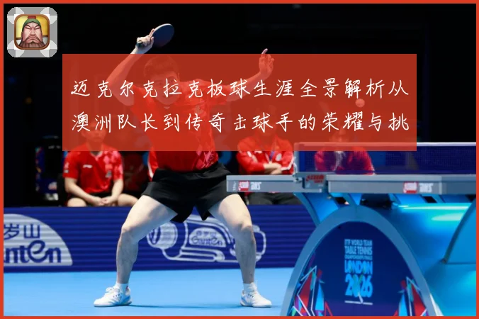 迈克尔克拉克板球生涯全景解析从澳洲队长到传奇击球手的荣耀与挑战-深度解析