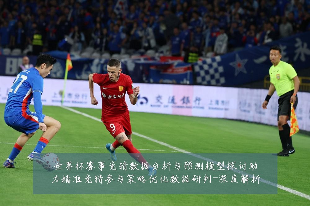 世界杯赛事竞猜数据分析与预测模型探讨助力精准竞猜参与策略优化数据研判-深度解析