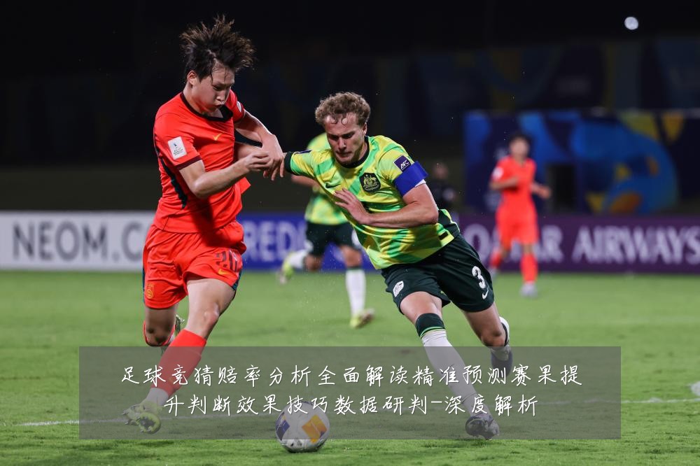 足球竞猜赔率分析全面解读精准预测赛果提升判断效果技巧数据研判-深度解析