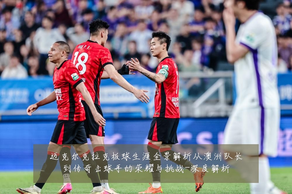 迈克尔克拉克板球生涯全景解析从澳洲队长到传奇击球手的荣耀与挑战-深度解析