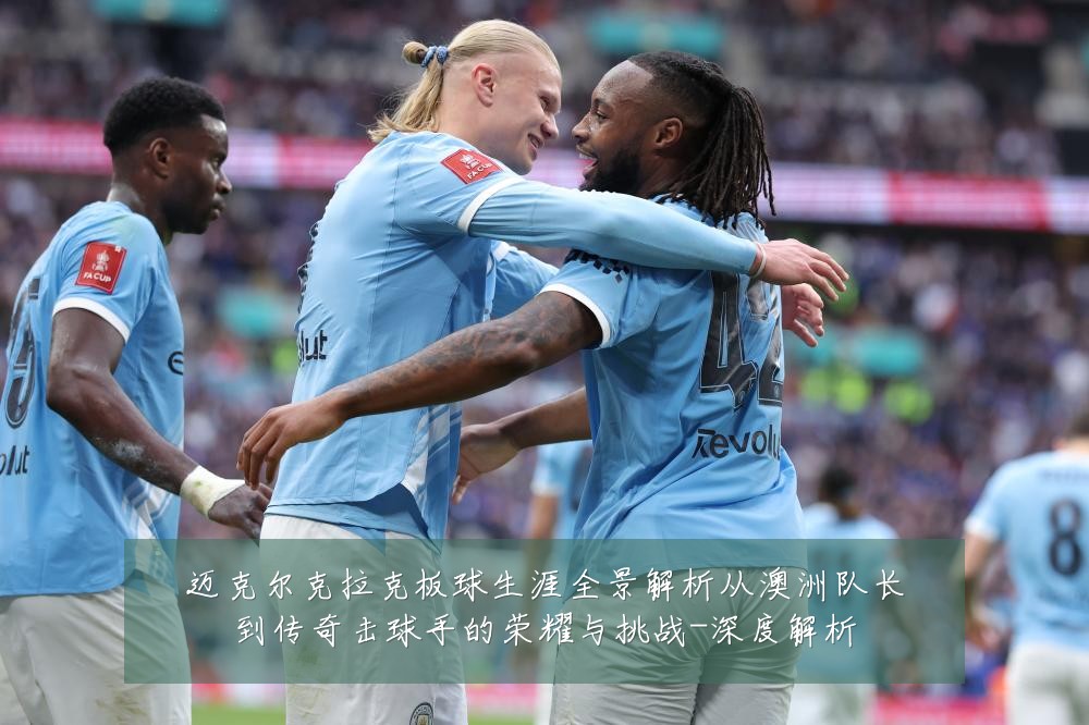 迈克尔克拉克板球生涯全景解析从澳洲队长到传奇击球手的荣耀与挑战-深度解析