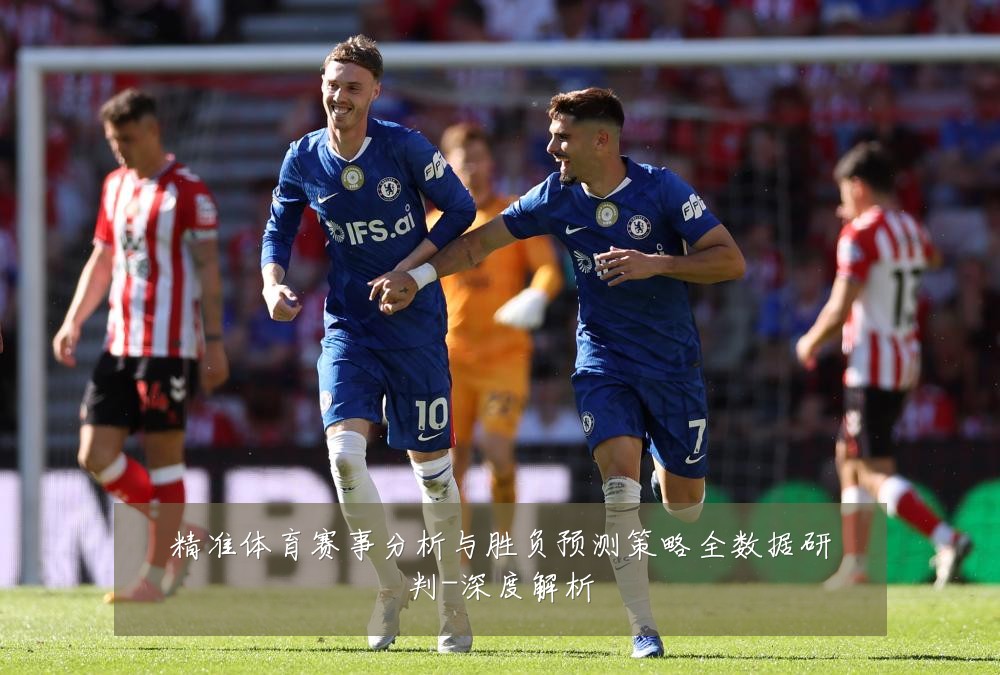精准体育赛事分析与胜负预测策略全数据研判-深度解析